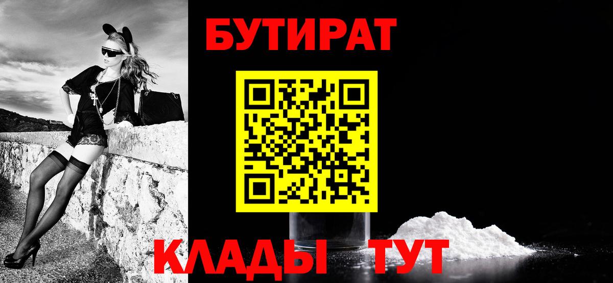Чистополь  БУТИРАТ 99%  БУТИРАТ  Вход с VPN 